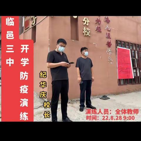 临邑第三中学开学防疫演练