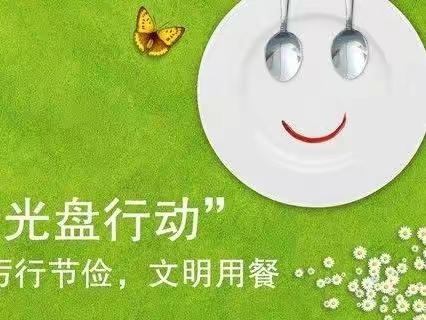 厉行节约不浪费——光盘行动 襄垣中心幼儿园          小三班