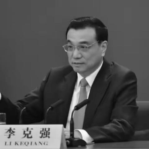 克强总理！我们永远怀念您！！！