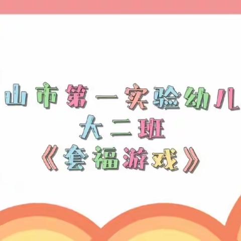 逐梦前行新学期 动如脱兔向未来——白山市第一实验幼儿园“开学活动视频”(大班组)