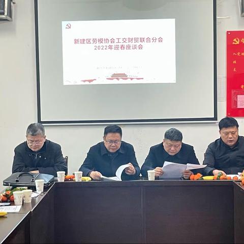 新建区劳动模范协会工交财贸联合分会召开2022年迎春座谈会