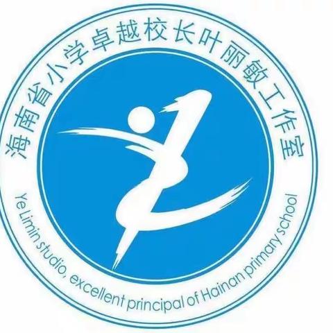 求“真”务实   携手成长——海南省小学卓越校长叶丽敏工作室赴江苏高端访学纪实（一）