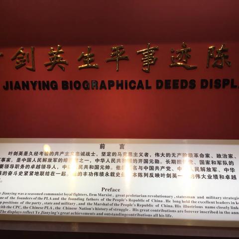 叶剑英元帅光辉事迹