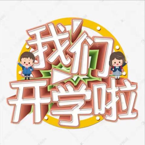 汇翠园小三班亲子开放日