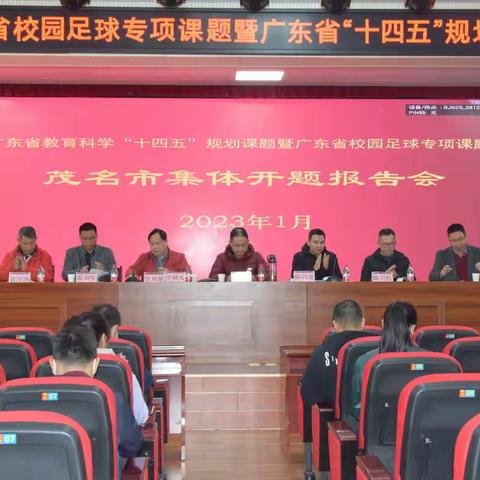 课题开新篇   笃行方致远——广东省教育教学“十四五”规划课题暨广东省校园足球专项课题茂名市集体开题