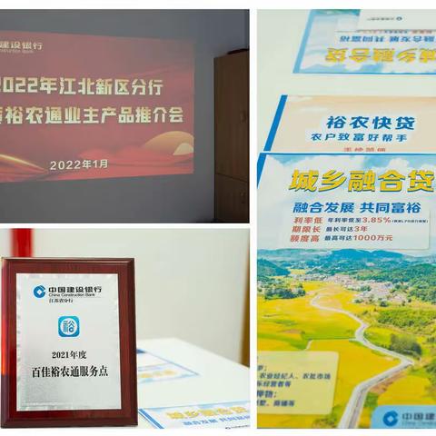 江北新区分行举办优质裕农通业主产品推荐会