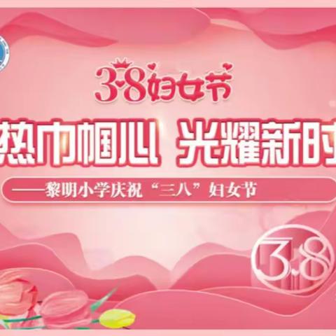 黎明小学工会举行“炽热巾帼心，光耀新时代”三八妇女节庆祝活动
