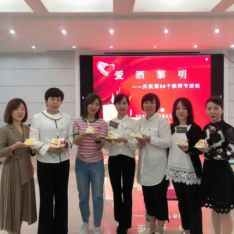 黎明小学工会举行“爱洒黎明”教师节庆祝活动