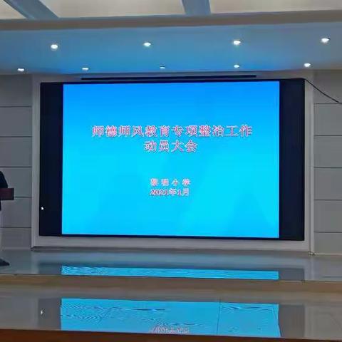 “筑牢师德师风防线,不忘立德树人初心”黎明小学开展师德师风专项整治活动