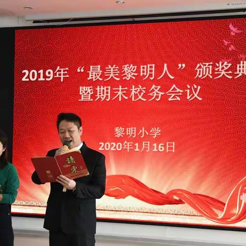 铁西区黎明小学工会举行2019年“最美黎明人”颁奖典礼