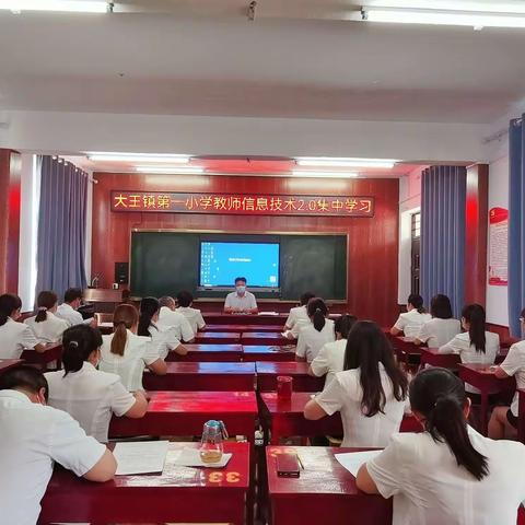 巧用信息技术，做新时代教师———大王镇第一小学信息技术2.0培训纪实