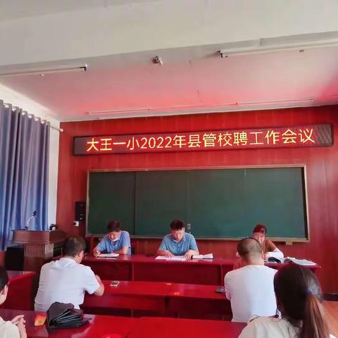 落实县管校聘·激发教师活力——示范区大王镇第一小学“县管校聘”纪实