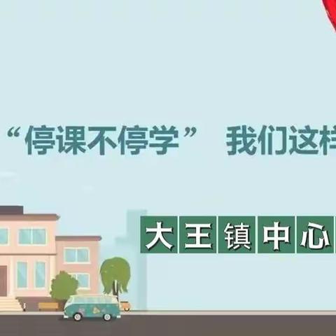 师生同心抗疫情 教学不停线上行---大王镇中小学线上教学启动