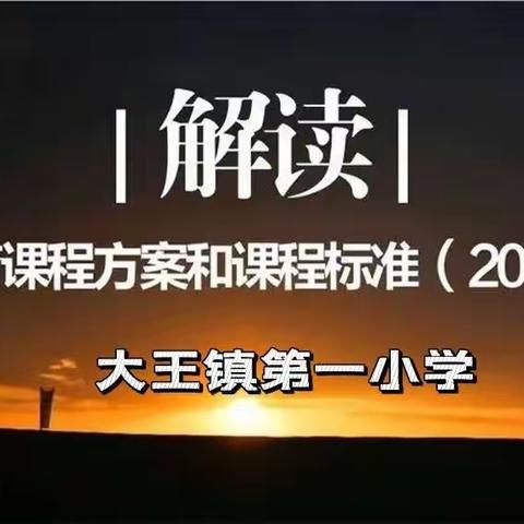 砥砺深耕新课标，芳华待灼向未来——示范区大王镇第一小学线上新课标培训活动