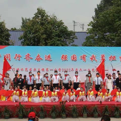 童心永向党 喜迎二十大---示范区大王镇第一小学庆六一活动