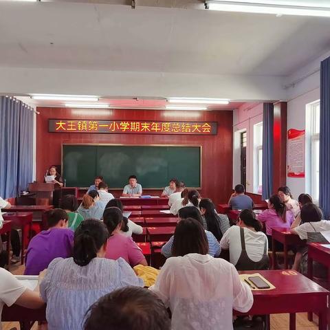 总结收获  奋楫笃行--大王镇第一小学举行2021——2022学年度期末总结大会