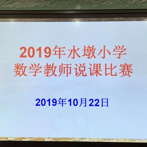 相互切磋，共同促进——2019年水墩小学数学教师说课比赛