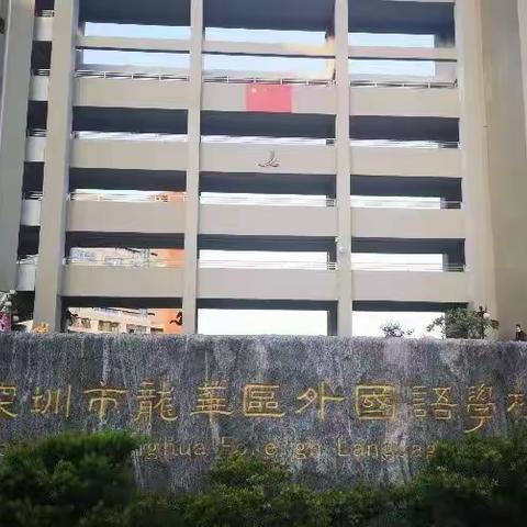 赴“龙外”取经，拓教育视野——记水墩中心小学教研团队前往龙华区外国语学校学习交流活动