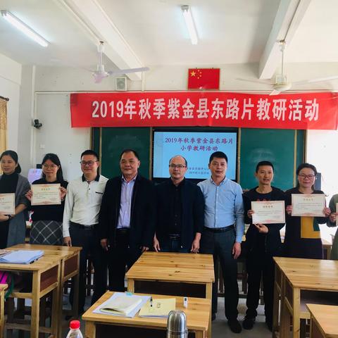 联动教研展风采，共同探讨促提升——记2019年秋季紫金县东路片小学数学教研活动