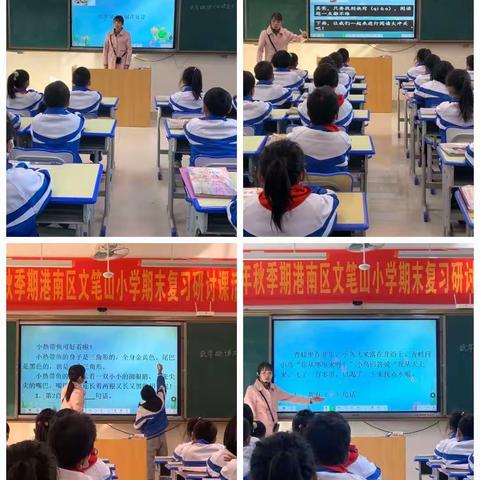 以研促教，全力以“复”——港南区文笔山小学期末复习研讨课活动