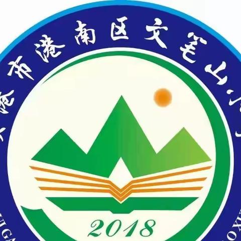 教学验评明方向    精准把脉促提升——记文笔山小学课堂教学验评活动