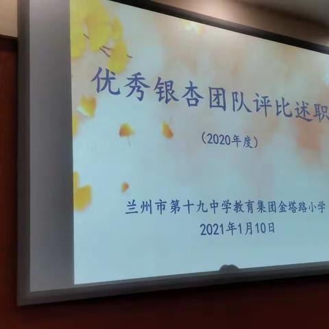 初心不改共成长 凝心聚力谱新篇——金塔路小学2020年度银杏优秀团队评选述职