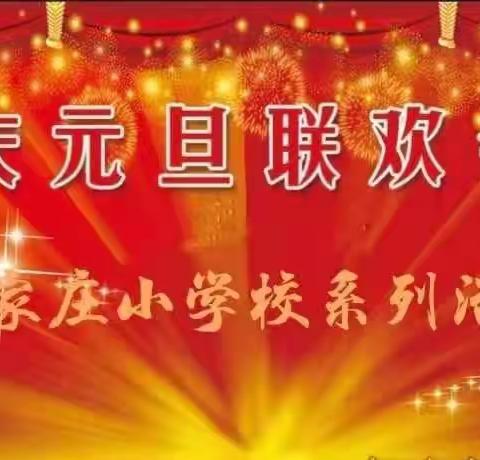 迎元旦   庆新春——2021年武家庄小学校元旦活动纪实