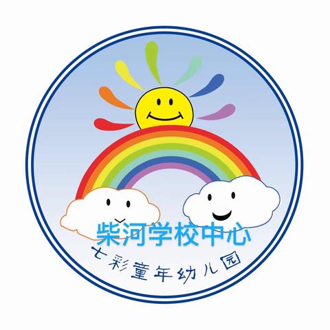 柴河学校中心幼儿园（七彩童年）开园指南