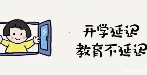 “停课不停学”学习的脚步不停歇——中三班