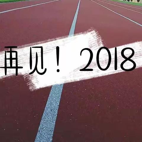 致2018年的时光——2019新年快乐