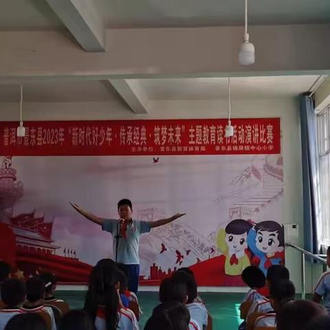 使命呼唤担当 梦想照亮未来——锦屏镇中心小学“新时代好少年.传承经典.筑梦未来”主题读书活动演讲比赛实录