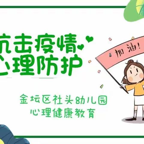 抗疫进行时，防疫“心”能量——社头幼儿园心理疏导指南