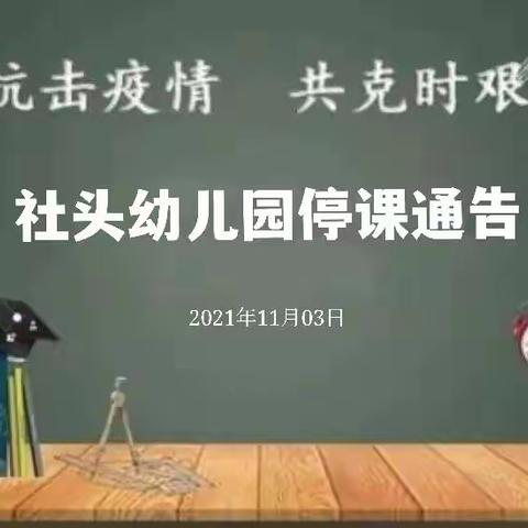 金坛区社头幼儿园疫情停课通告