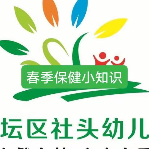 【社头幼儿园】春季保健小知识