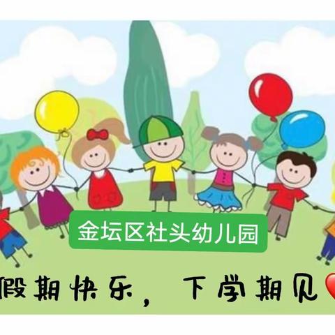 平安过寒假 快乐迎新年——社头幼儿园寒假通知及温馨提示