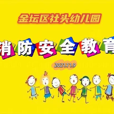生命至上 全民消防——社幼消防安全宣传篇