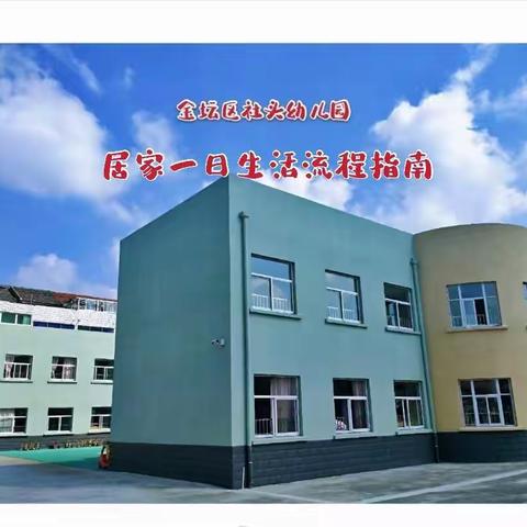 “疫”样假期，“童”样规律——社头幼儿园居家一日生活流程指南