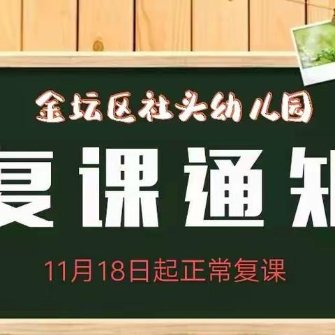 ❤️金坛区社头幼儿园复课告家长书❤️