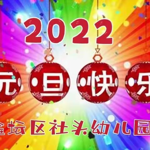 📣社头幼儿园2022年元旦放假通知及温馨提示