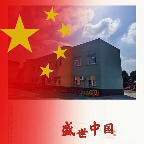 欢度国庆，童心祝福！❤️——社头幼儿园欢度国庆主题活动