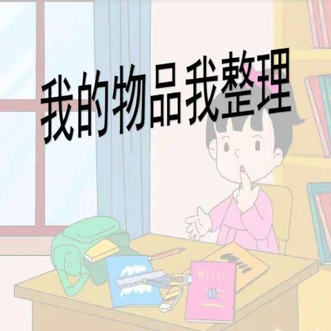 小物品“慧”整理——一年级三班劳动教育主题实践活动之物品摆放篇