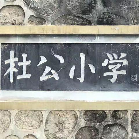 栗川学区杜公小学学生居家学习生活指南