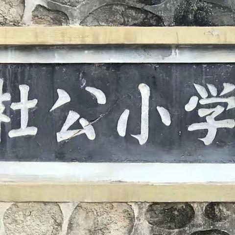 直面双减，家校共育—记栗川镇杜公小学“双减”家长会