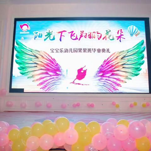 【毕业季】阳光下飞翔的花朵——宝宝乐幼儿园毕业典礼汇报演出