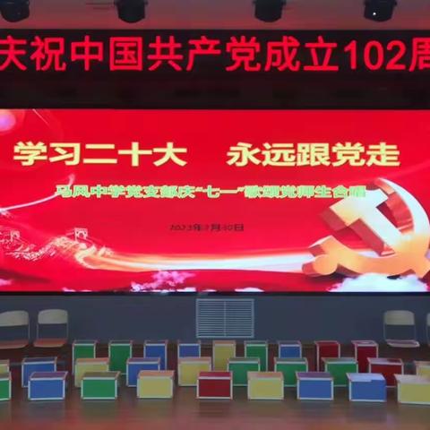 学习二十大，永远跟党走——马风中学迎“七一”党建活动