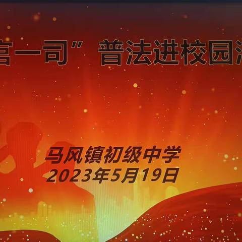 法制讲座进校园，保驾护航助成长——马风中学“三官一司”普法进校园活动