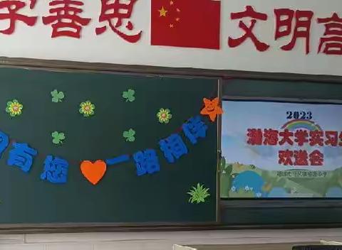 浓浓离别意，欢送实习生- 马风中学召开渤海大学实习生欢送会