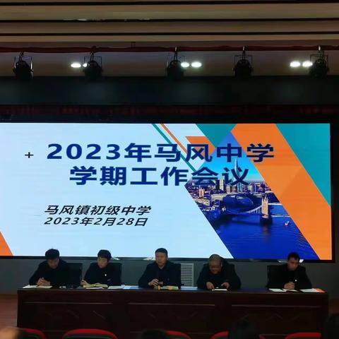 【凝心聚力·开启新篇章】马风中学召开2023年春季开学前工作会议