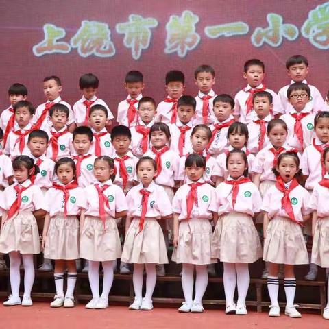 上饶第一小学一（1）班的我
