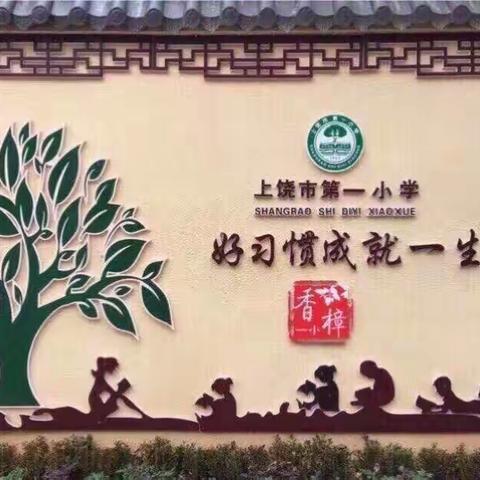 上饶第一小学劳动最光荣